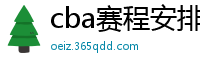 cba赛程安排